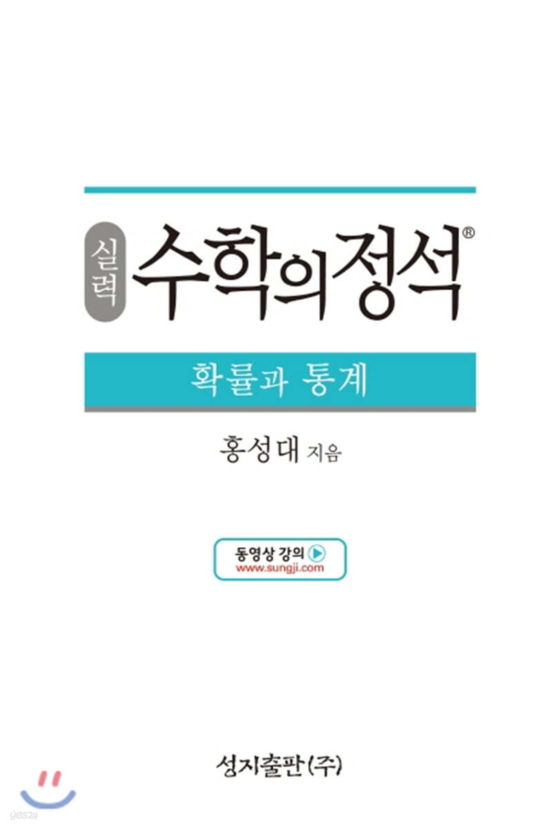 성지출판) 수학의 정석 실력[고등 수학]