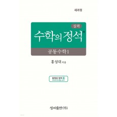 성지출판) 수학의 정석 실력[고등 수학]