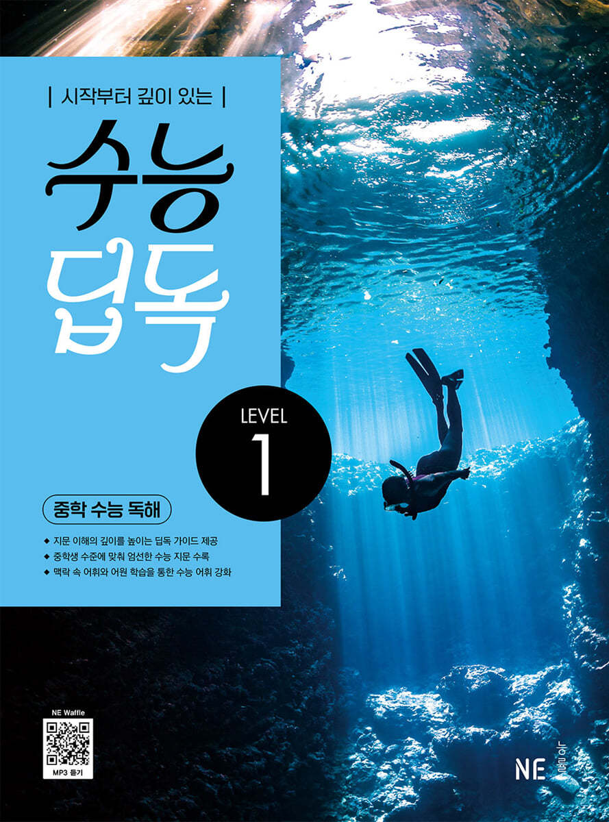 능률) 수능 딥독 중학 수능 독해[중등 영어]