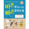 이지스에듀) 바쁜 중1을 위한 빠른[중학도형,중학연산]