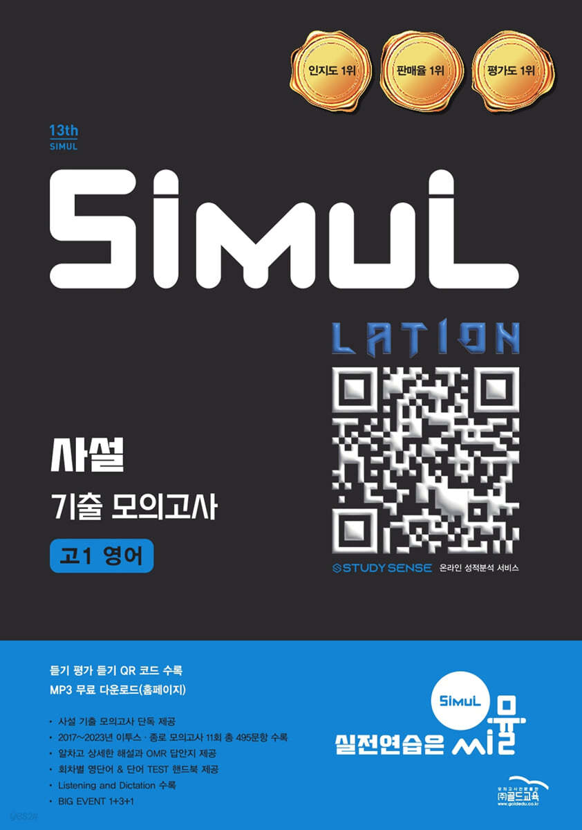 골드교육) 씨뮬 사설 기출 모의고사[고1.고2]