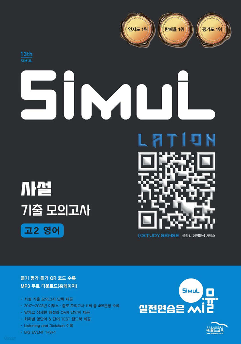 골드교육) 씨뮬 사설 기출 모의고사[고1.고2]