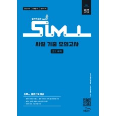 골드교육) 씨뮬 사설 기출 모의고사[고1.고2]