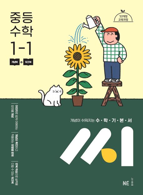 능률) 씨[중등 수학]
