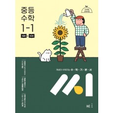 능률) 씨[중등 수학]