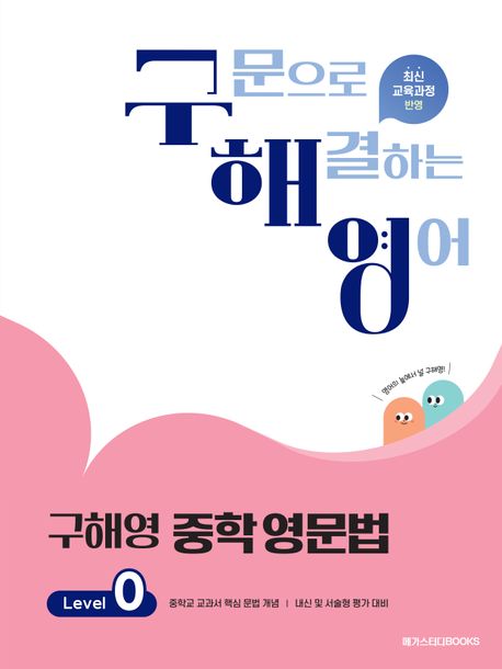 메가스터디 BOOKS) 구해영 중학 영문법[중등 영어]