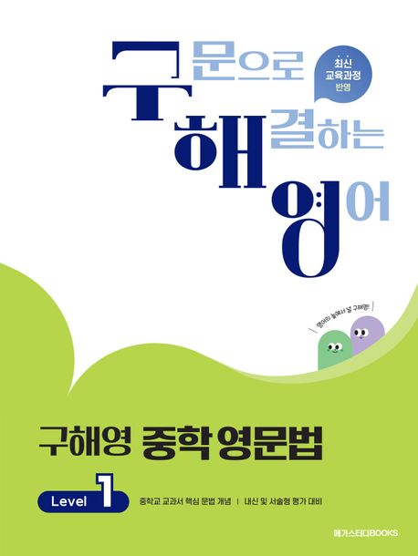 메가스터디 BOOKS) 구해영 중학 영문법[중등 영어]