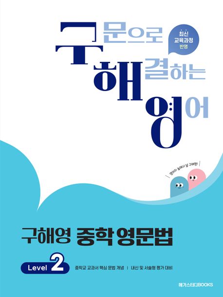 메가스터디 BOOKS) 구해영 중학 영문법[중등 영어]