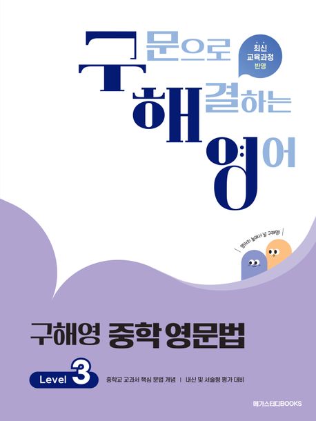 메가스터디 BOOKS) 구해영 중학 영문법[중등 영어]