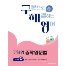 메가스터디 BOOKS) 구해영 중학 영문법[중등 영어]