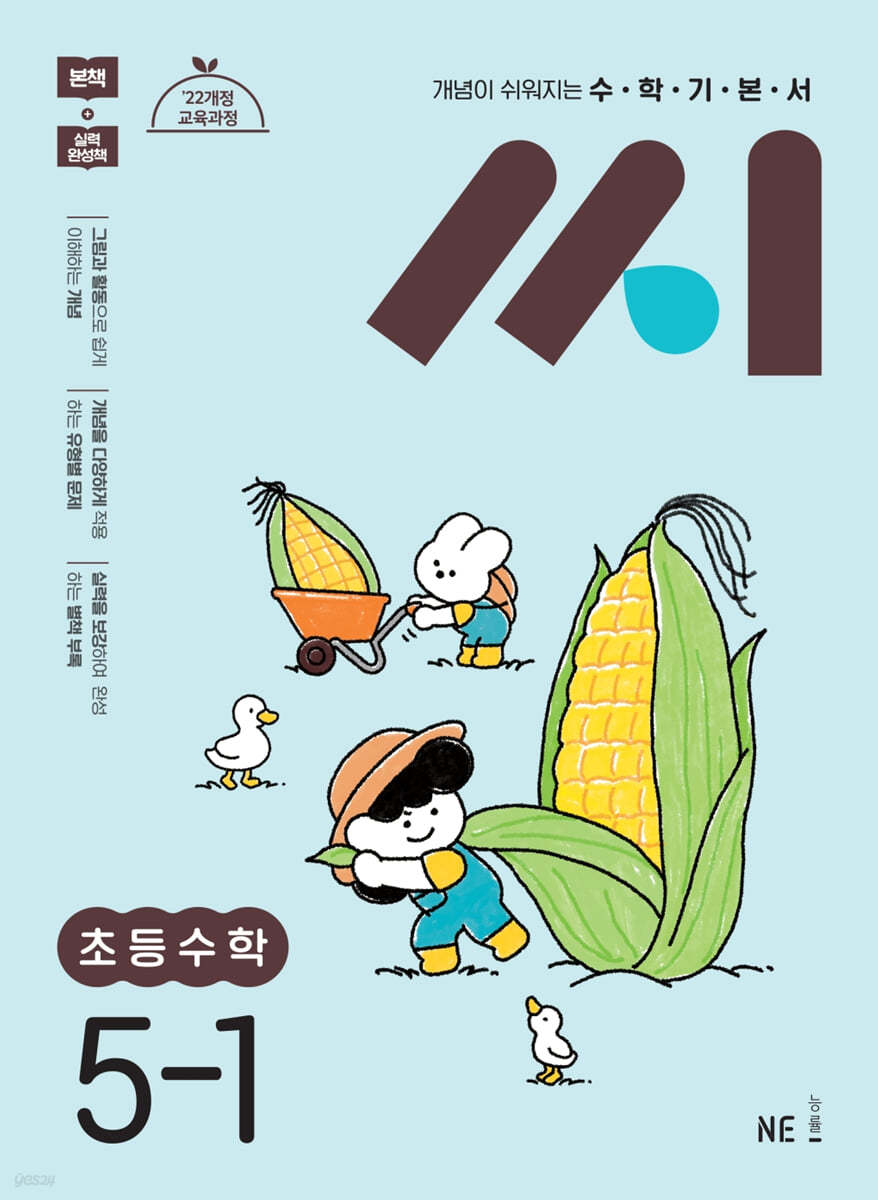 능률) 씨[초등 수학]
