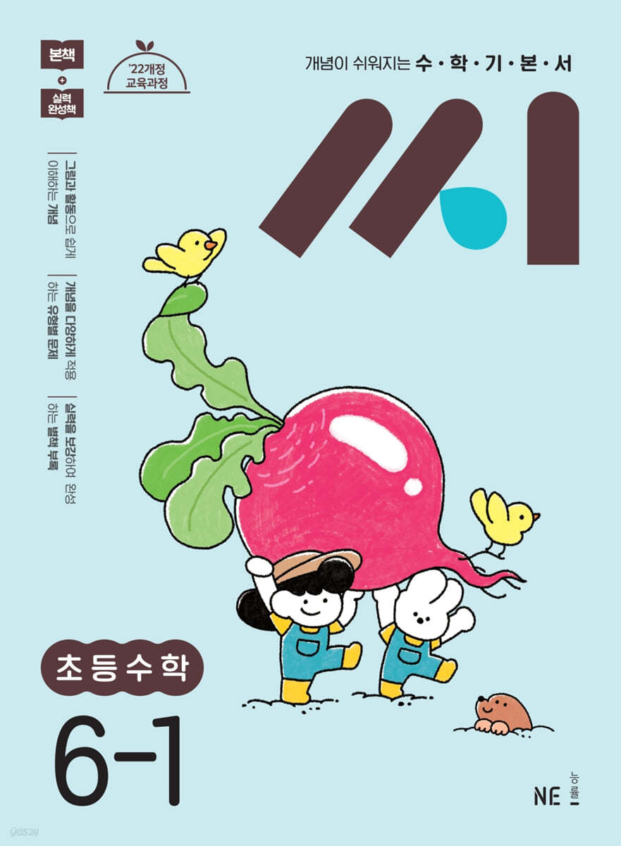 능률) 씨[초등 수학]