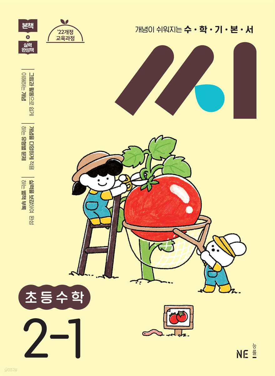 능률) 씨[초등 수학]