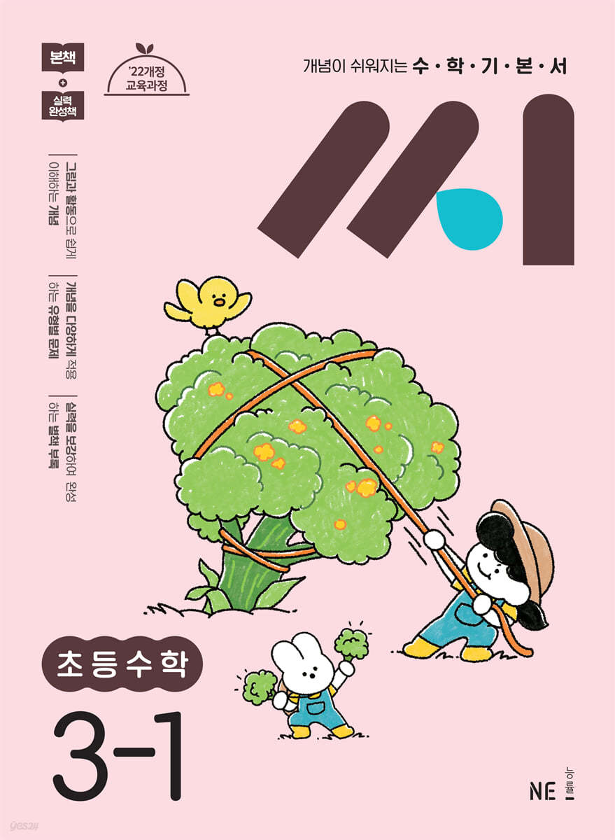 능률) 씨[초등 수학]
