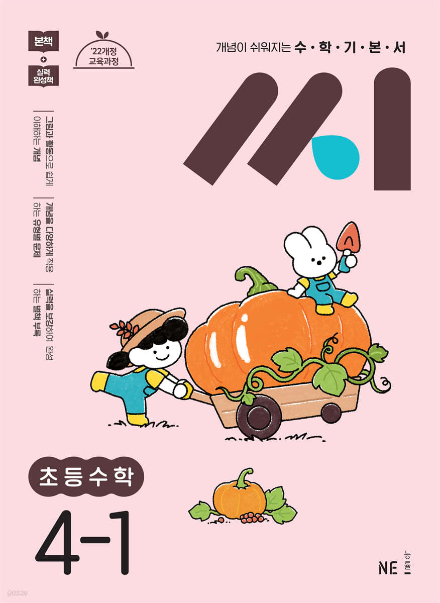 능률) 씨[초등 수학]