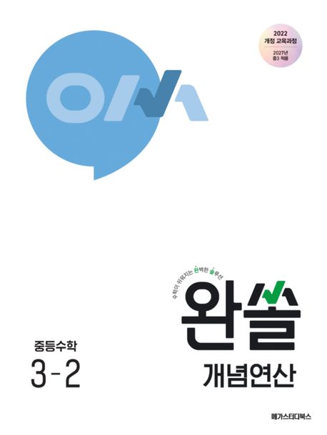 메가스터디BOOKS) 완쏠 개념 연산[중등 수학]