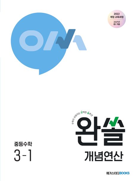 메가스터디BOOKS) 완쏠 개념 연산[중등 수학]