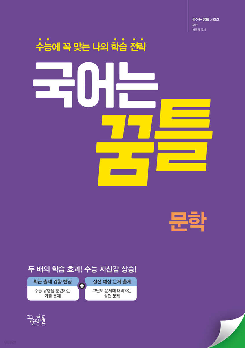 꿈을담는틀) 국어는 꿈틀[고등 국어]