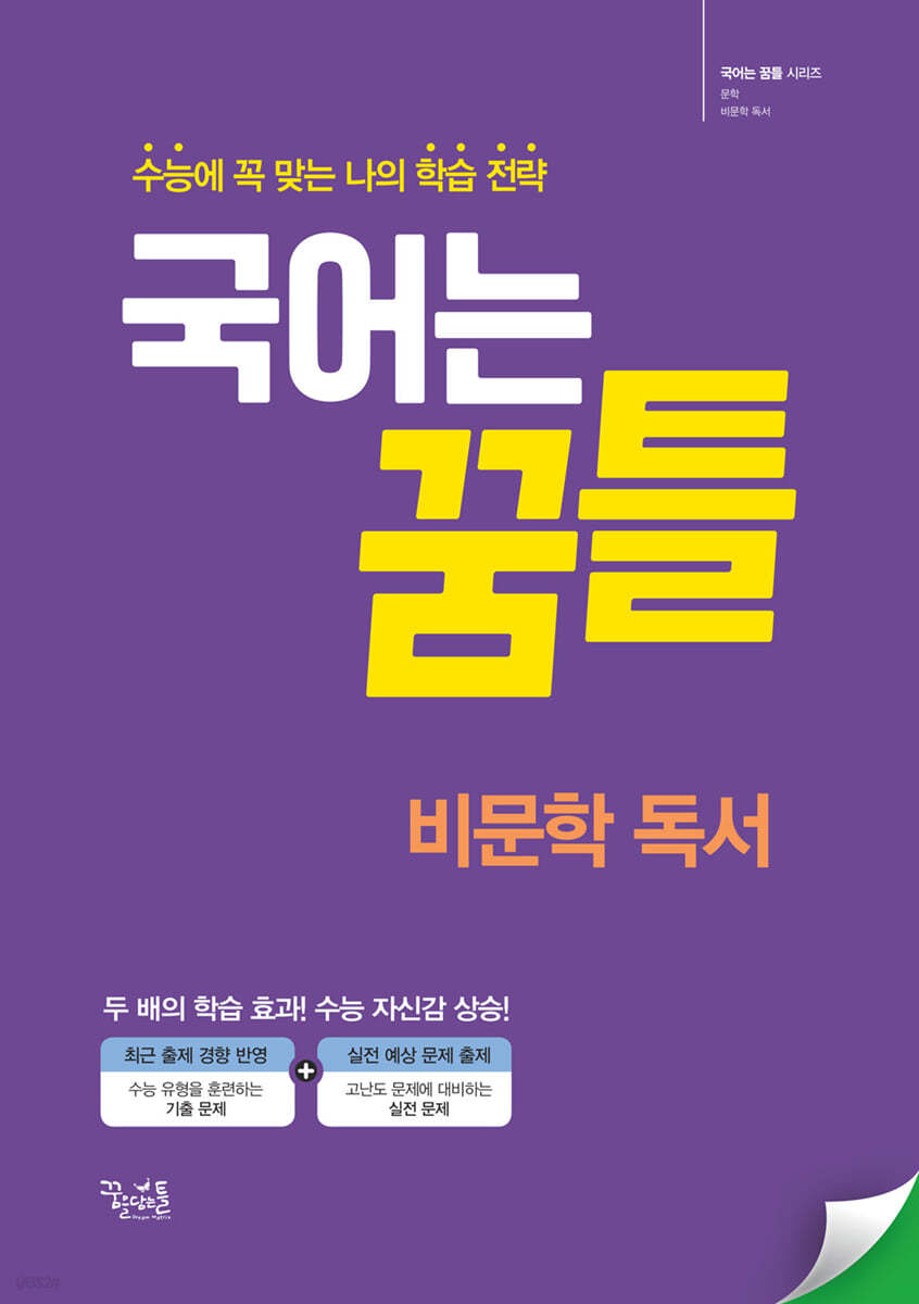 꿈을담는틀) 국어는 꿈틀[고등 국어]
