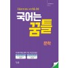 꿈을담는틀) 국어는 꿈틀[고등 국어]