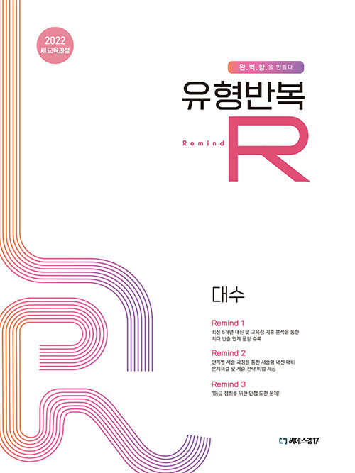 씨에스엠17) 유형반복R[고등 수학]