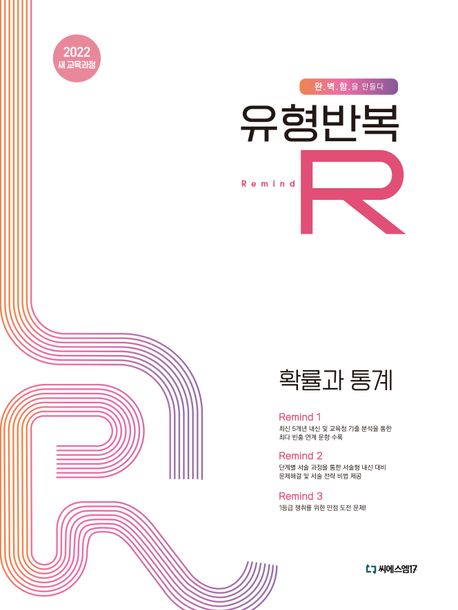 씨에스엠17) 유형반복R[고등 수학]