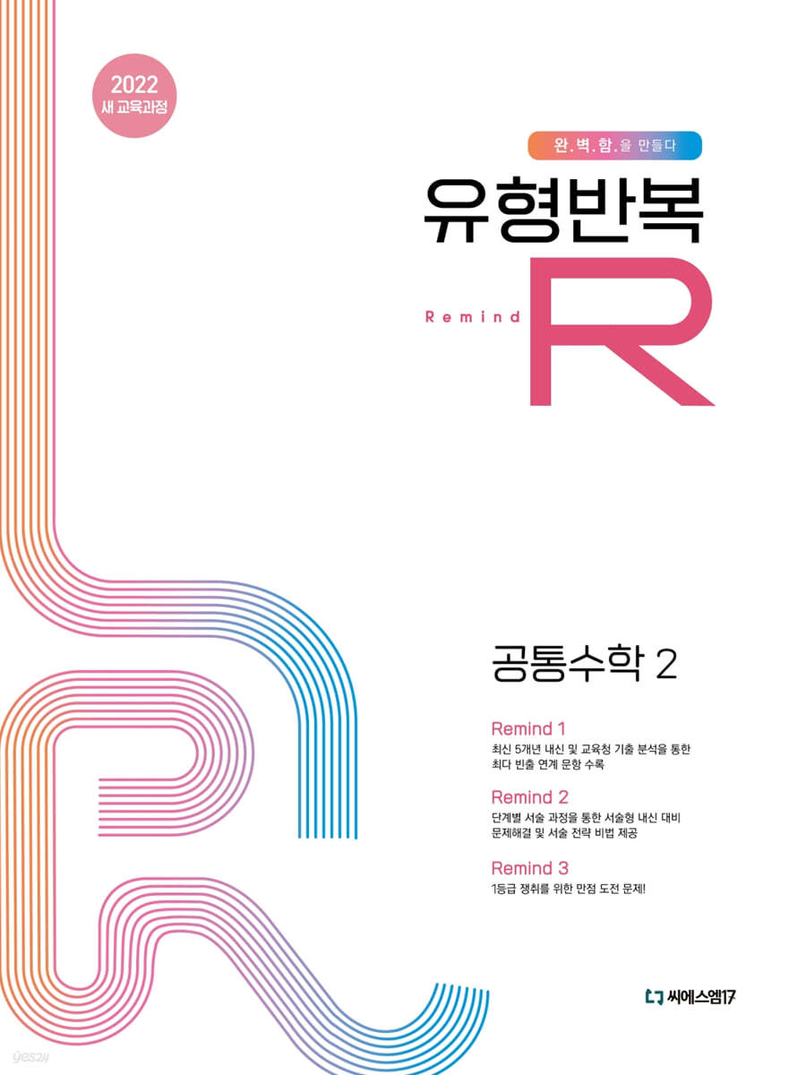 씨에스엠17) 유형반복R[고등 수학]