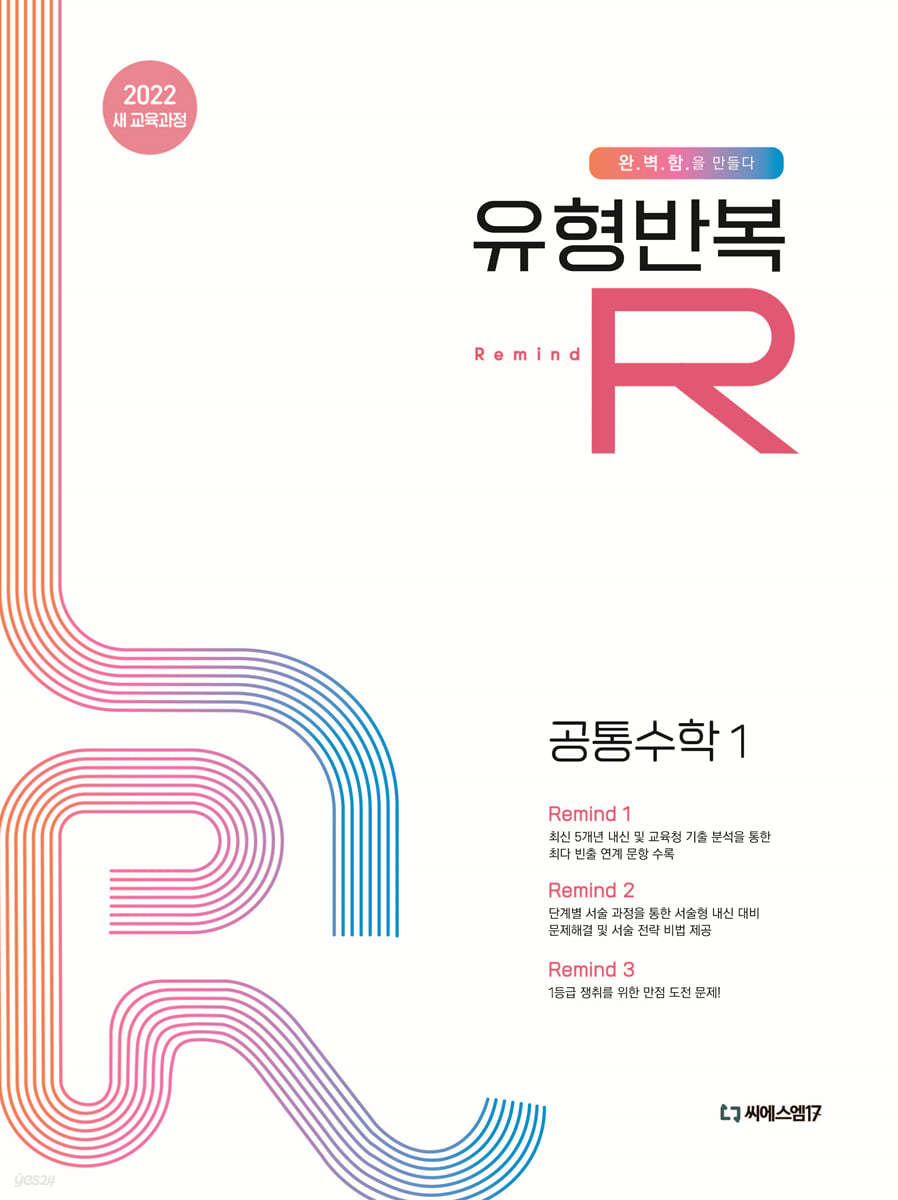 씨에스엠17) 유형반복R[고등 수학]