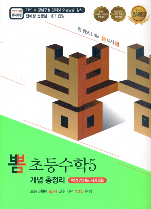 이젠교육) 뽐 개념 총정리[초등 수학]