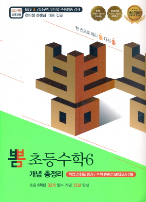 이젠교육) 뽐 개념 총정리[초등 수학]