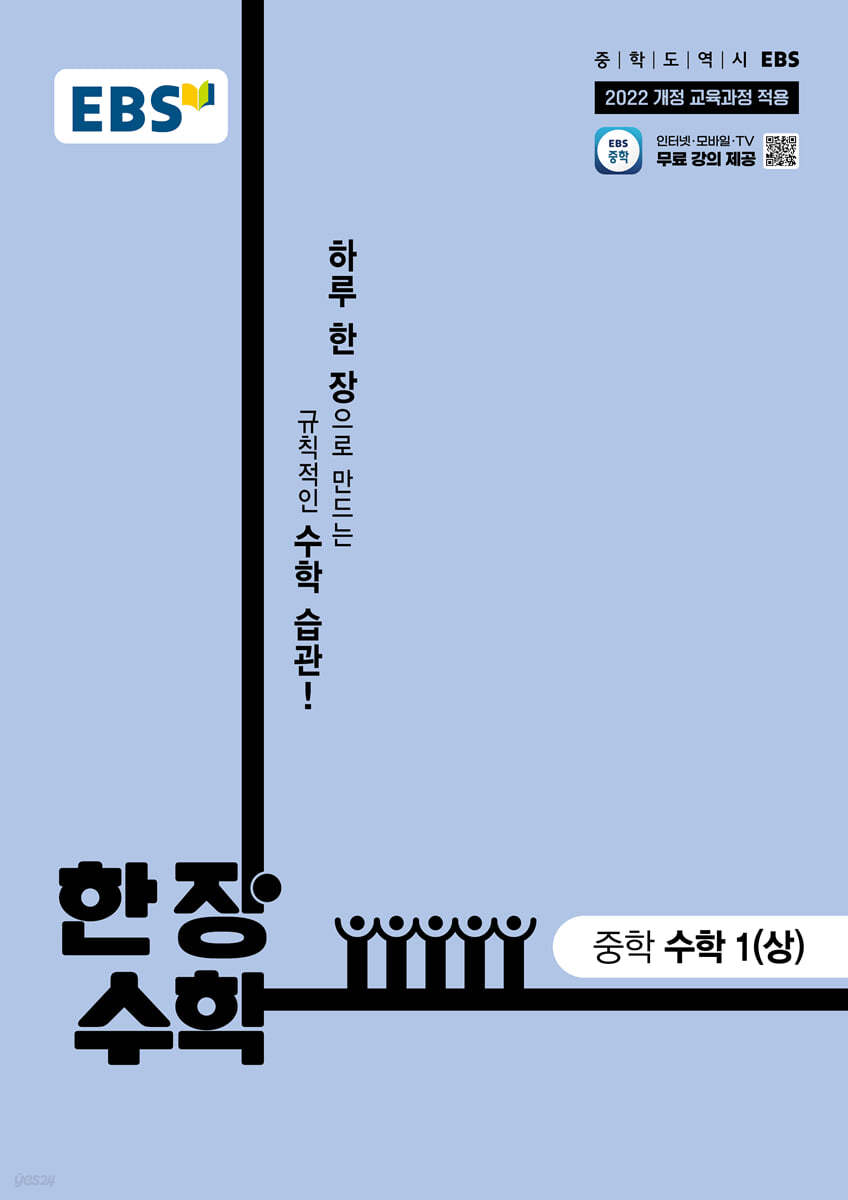 EBS) 한장수학[중등 수학]