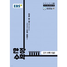 EBS) 한장수학[중등 수학]