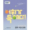 EBS) 어휘가 독해다[중등 국어]
