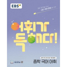EBS) 어휘가 독해다[중등 국어]