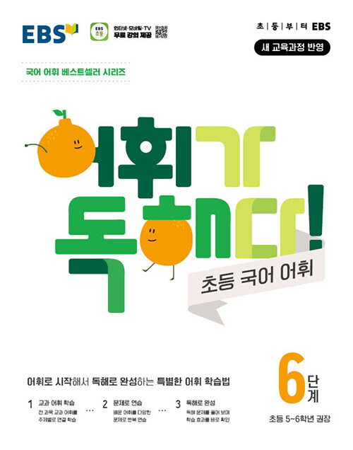 EBS) 어휘가 독해다[초등 국어]