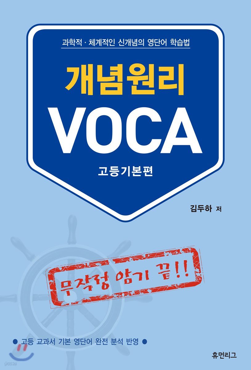 휴먼리그) 개념원리 VOCA 보카[고등 영어]