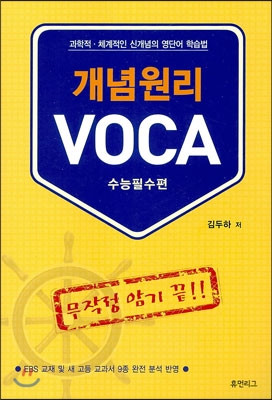 휴먼리그) 개념원리 VOCA 보카[고등 영어]