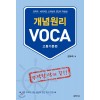 휴먼리그) 개념원리 VOCA 보카[고등 영어]