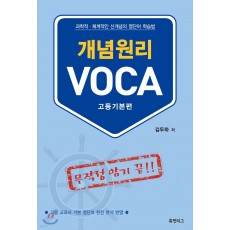 휴먼리그) 개념원리 VOCA 보카[고등 영어]