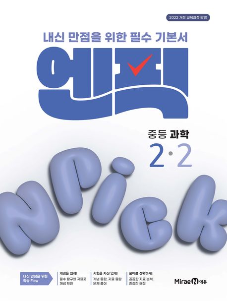 미래엔) 엔픽[중등 과학]