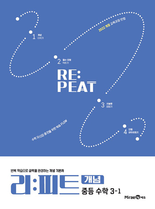 미래엔) 리피트 개념[중등 수학]