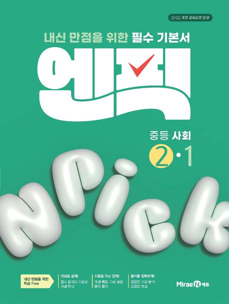 미래엔) 엔픽[중등 사회]