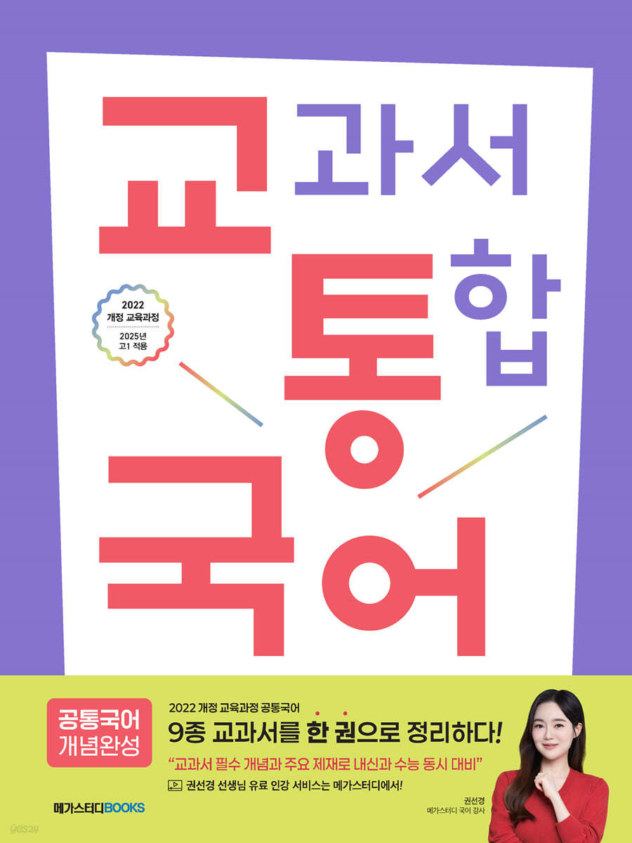 메가스터디BOOKS) 교통국어[고등 국어]