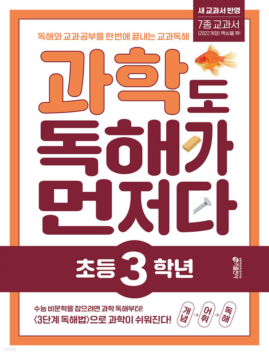 키출판사) 독해가 먼저다[초등 과학]