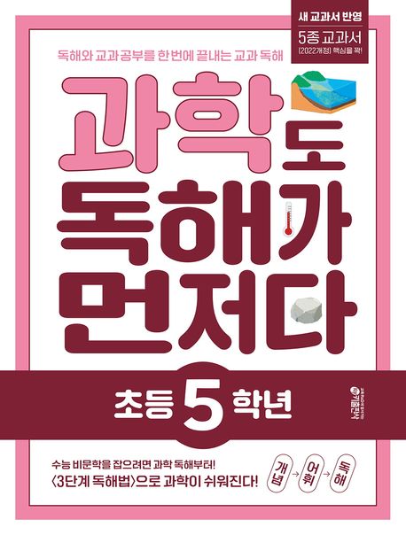키출판사) 독해가 먼저다[초등 과학]