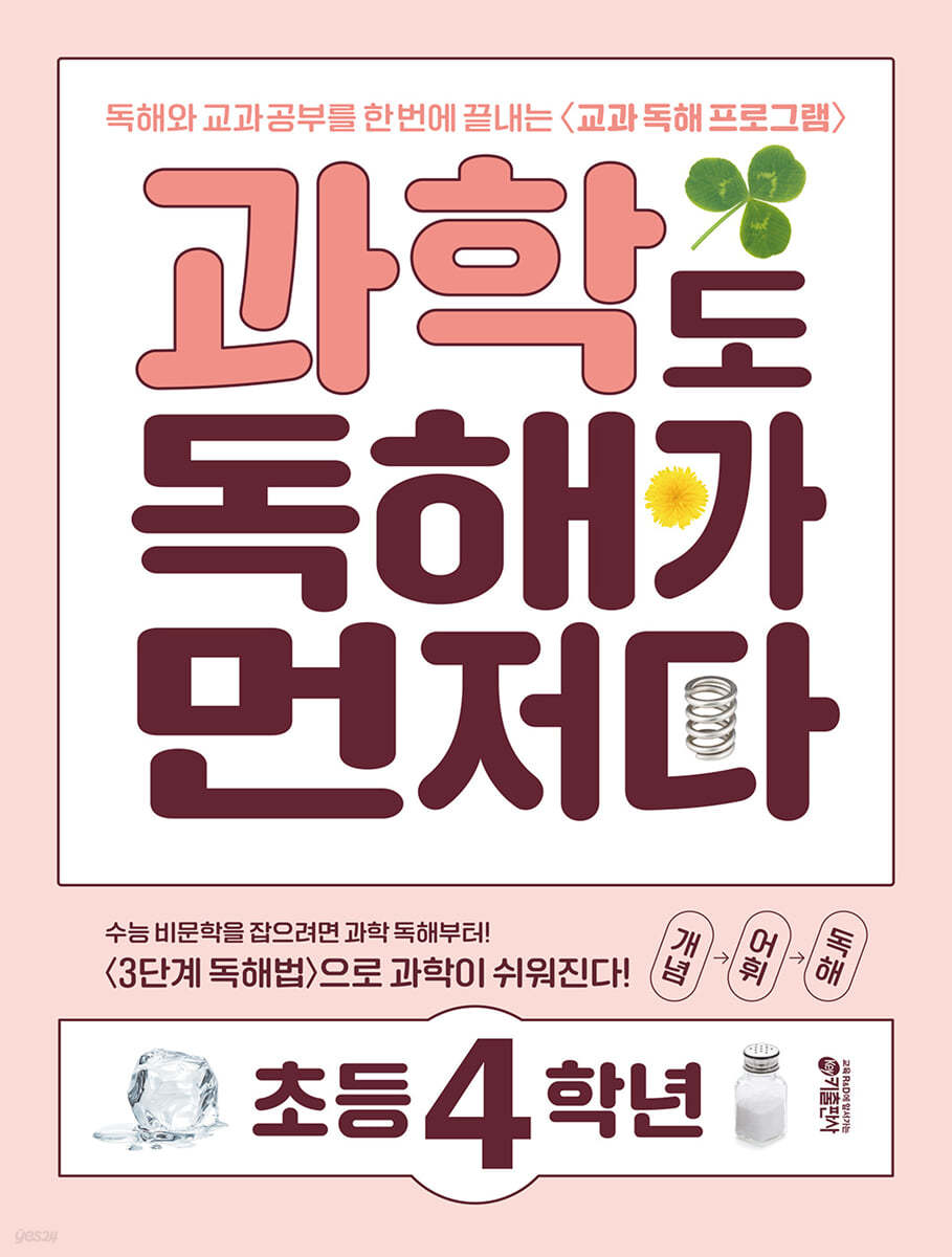 키출판사) 독해가 먼저다[초등 과학]