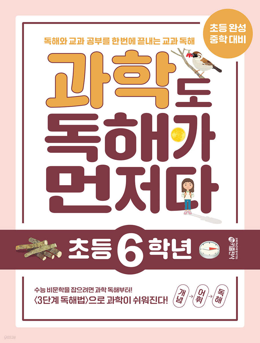 키출판사) 독해가 먼저다[초등 과학]