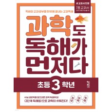 키출판사) 독해가 먼저다[초등 과학]