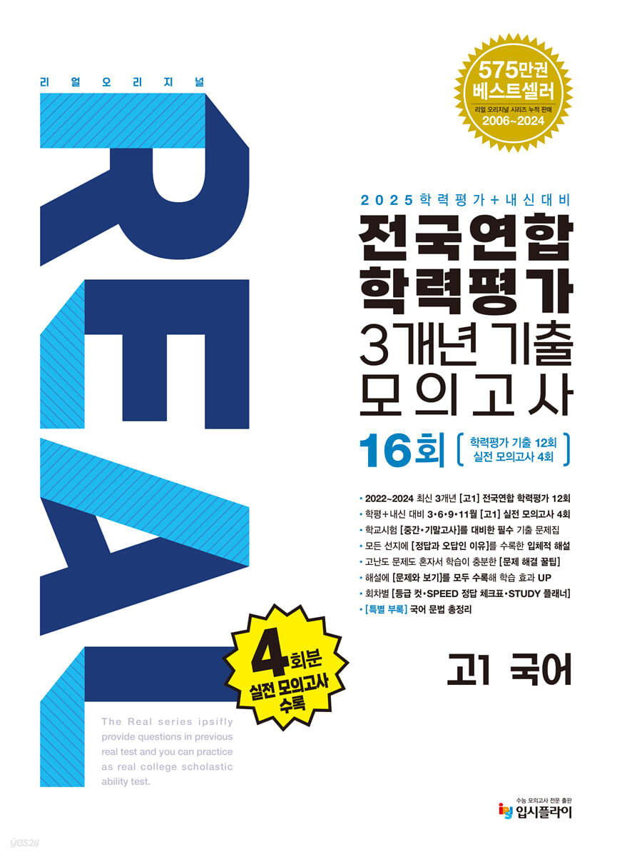 입시플라이) 리얼 오리지널[고1.고2]