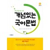 지학사) 개념있는 국어[고등 국어]